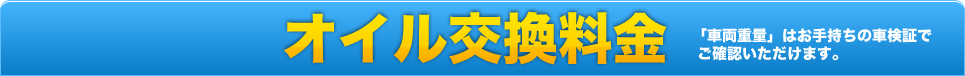 車検基本料金